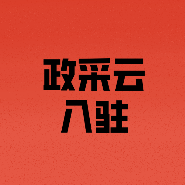 永兴政采云注册