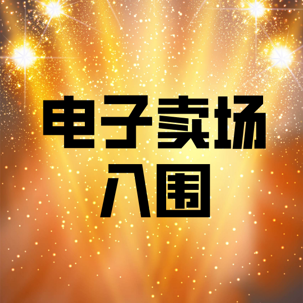 永兴电子卖场入围